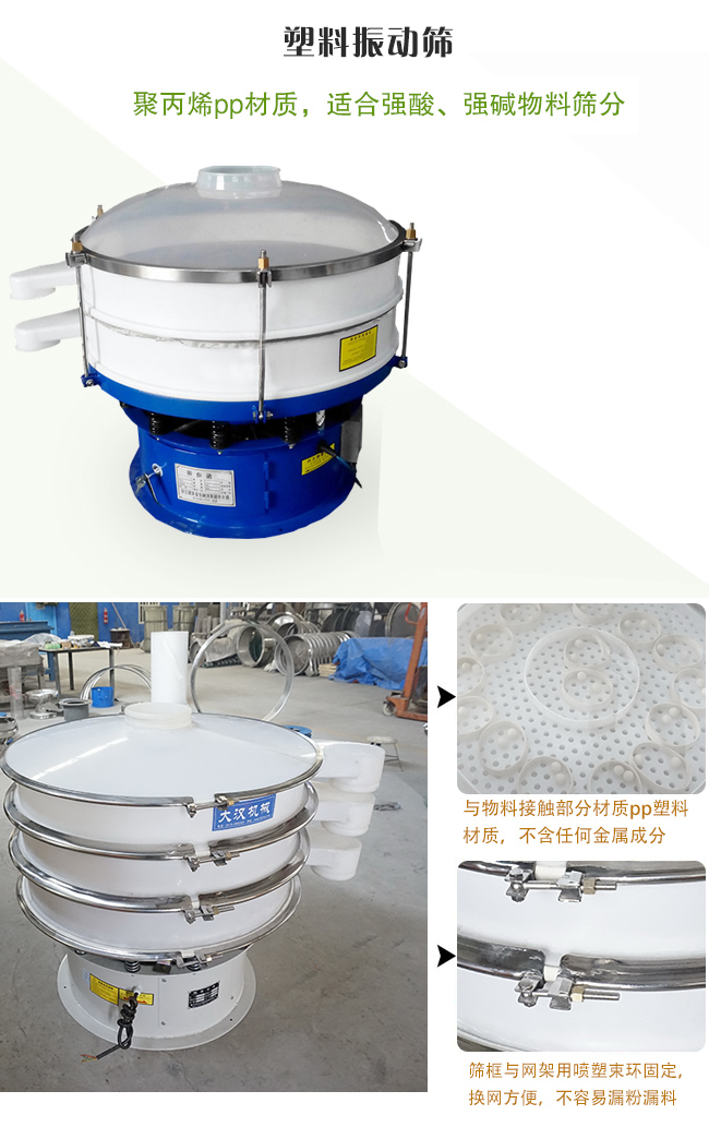 塑料振動篩分機采用耐腐蝕材料制作而成，可以耐強酸、強堿腐蝕，適合化工行業(yè)的物料篩分除雜