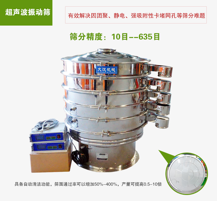 超聲波振動篩具備自動清潔功能，篩面通過率可以增加50%-400%，產(chǎn)量可提高0.5-10倍