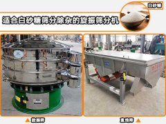 白砂糖適合用哪種自動(dòng)篩分機(jī)進(jìn)行篩分除雜？
