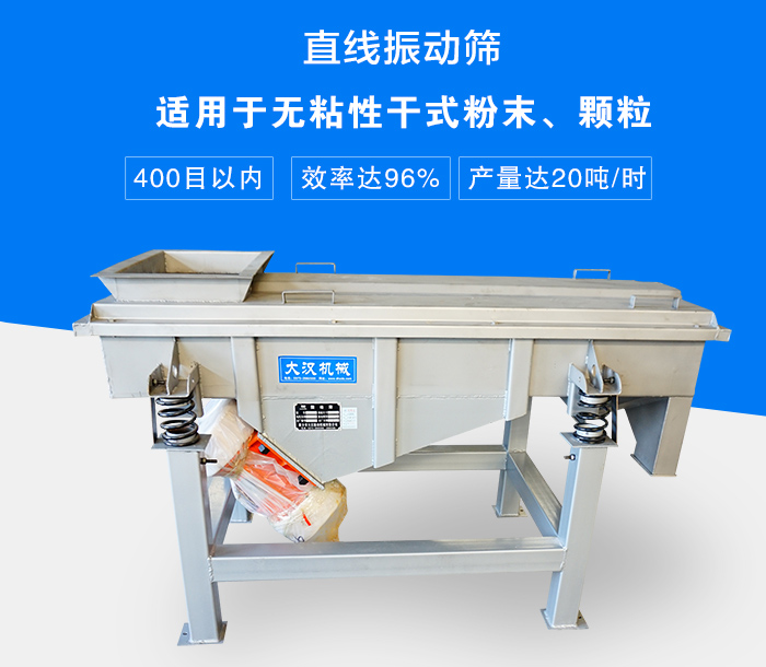 直線振動(dòng)篩適用于無粘性干式粉末、顆粒，產(chǎn)量達(dá)20噸/時(shí)