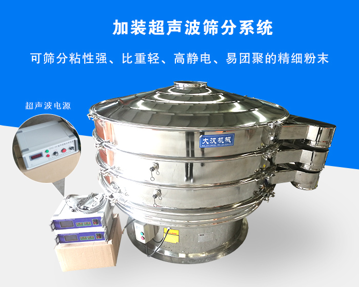 超聲波振動(dòng)篩由于加裝超聲波篩分系統(tǒng)，可篩分粘性強(qiáng)、比重輕、高靜電、易團(tuán)聚的精細(xì)粉末，其材質(zhì)有碳鋼和不銹鋼兩種，層數(shù)可分為一到四層