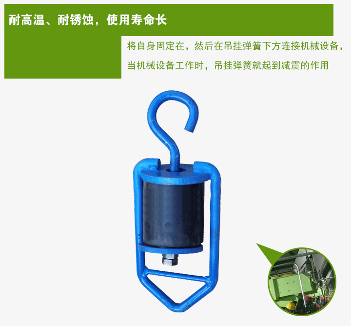 吊掛彈簧將自身固定在，然后在吊掛彈簧下方連接機械設(shè)備， 當機械設(shè)備工作時，吊掛彈簧就起到減震的作用