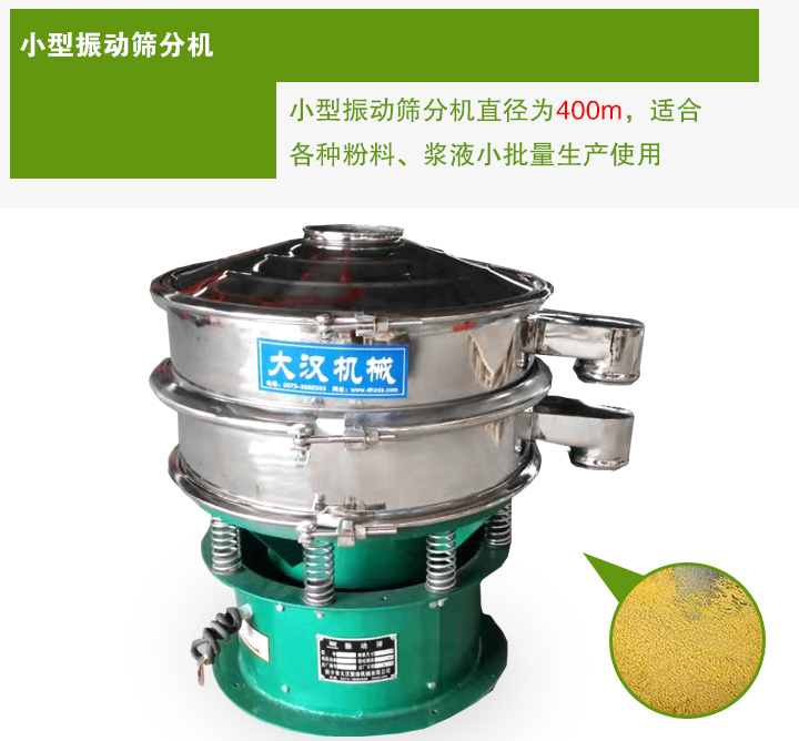 小型振動(dòng)篩分機(jī)直徑為400m，適合各種粉料、漿液小批量生產(chǎn)使用